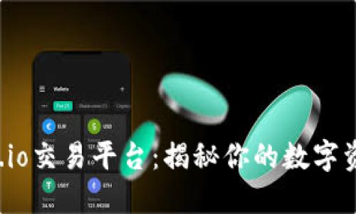 探索Gate.io交易平台：揭秘你的数字资产新世界