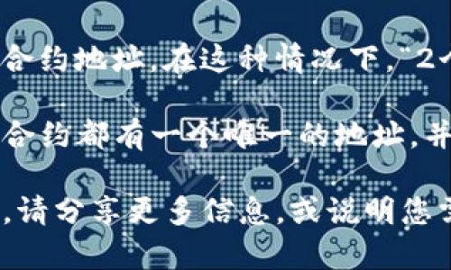 您提到的“tpwallet”似乎是一个加密货币钱包，可能支持多种代币或合约地址。在这种情况下，“2个合约地址”可能指的是与该钱包相关的两个不同的智能合约或代币。

合约地址通常用于在区块链上识别和交互不同的资产或合约。每一个合约都有一个唯一的地址，并且可以用于各种操作，例如交易、发行新代币、查询余额等。

如果您有关于这两个合约地址的具体问题，或者想了解如何使用它们，请分享更多信息，或说明您需要的具体帮助。我会尽力提供相关的信息或指导！