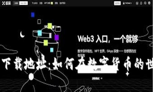 以太坊App官网下载地址：如何在数字货币的世界中挖掘潜力？