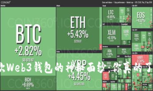 揭开易欧Web3钱包的神秘面纱：你真的了解它吗？