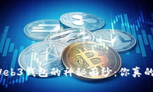 揭开易欧Web3钱包的神秘面纱：你真的了解它吗？