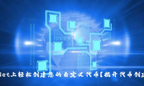 如何在TPWallet上轻松创建您的自定义代币？揭开代币创建的神秘面纱！
