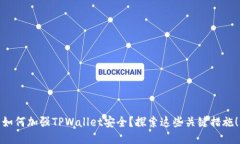 如何加强TPWallet安全？探索这些关键措施！