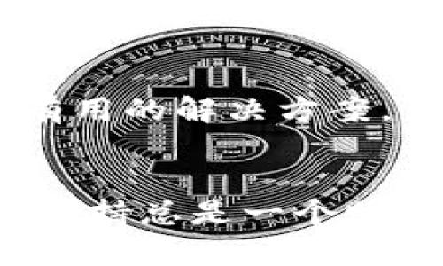 可能原因与解决方案：TPWallet 找不到问题分析

在数字货币及区块链技术快速发展的今天，TPWallet作为一款流行的数字钱包，为用户提供了安全便捷的钱包服务。然而，用户在使用过程中，可能会遇到“TPWallet找不到”的问题。那么，造成这一情况的原因是什么？我们该如何解决这个问题呢？接下来，我们将为您详细解析。

1. 确认TPWallet是否已正确安装
首先，需要确保您的TPWallet应用已经成功安装在您的设备上。可以访问官方网站或应用商店，搜索“TPWallet”并确认是否有安装。如果您已经安装，但依然无法找到，请执行以下操作：
ul
    li检查应用列表：在您的手机或设备上，滑动查找或使用搜索功能，查看TPWallet是否在应用列表中。/li
    li重新启动设备：有时候，系统的小故障可以通过简单的重启解决。重启您的设备，看TPWallet能否出现。/li
    li重新安装应用：如果以上方法都无法解决，可以尝试卸载TPWallet后重新下载并安装。/li
/ul

2. 检查系统兼容性
TPWallet可能不支持某些旧版本的操作系统。如果您的设备运行的是较早版本的安卓或iOS，可能会导致无法找到或启动TPWallet。确保您的设备系统更新到最新版本，通常可以在“设置”里找到相关信息。

3. 防火墙与安全设置
在某些情况下，您的设备安全设置或防火墙可能会干扰TPWallet的正常运行。尝试以下步骤：
ul
    li检查安全软件：如果您使用了防病毒软件或防火墙，确认TPWallet没有被误判为风险应用。可以在软件中将其加入白名单。/li
    li关闭VPN：如果您使用了VPN服务，可能会影响应用的连接。尝试关闭VPN，再次打开TPWallet。/li
/ul

4. 网络连接问题
TPWallet需要稳定的网络连接才能正常工作。检查您的Wi-Fi或流量连接是否顺畅，尝试切换连接方式来看是否有改善。

5. 官方支持与社区帮助
如果以上步骤仍无法解决问题，建议查阅TPWallet的官方网站或社区论坛。很多用户在使用中会遇到相似的问题，您可能会发现有用的解决方案。另外，您也可以通过邮箱联系客服，寻求技术支持。

总结
面对“TPWallet找不到”的问题，首先确认安装状态及系统兼容性，并排除网络及安全设置问题。在无法解决的情况下，求助于官方支持总是一个明智的选择。希望您能顺利使用TPWallet，把握区块链时代的财富机遇！