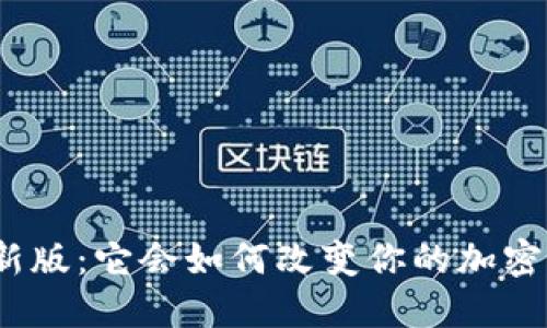 探索比特派最新版：它会如何改变你的加密货币交易体验？