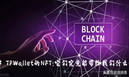 ### TPWallet的NFT：它们究竟能带给我们什么惊喜？