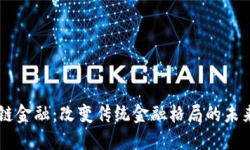 ## 区块链金融：改变传统金融格局的未来场景揭秘