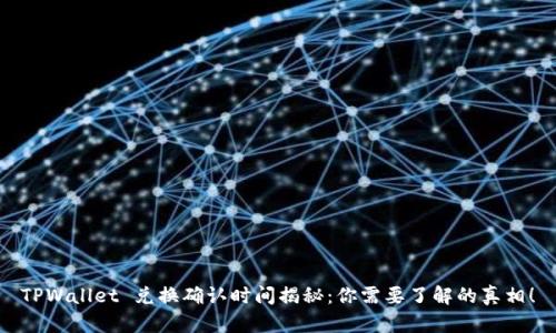 TPWallet 兑换确认时间揭秘：你需要了解的真相！
