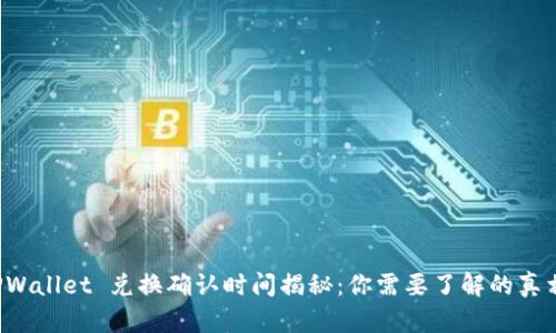 TPWallet 兑换确认时间揭秘：你需要了解的真相！