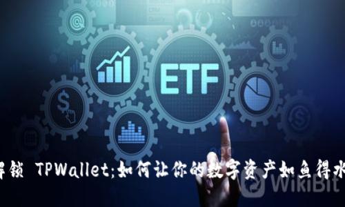 解锁 TPWallet：如何让你的数字资产如鱼得水？