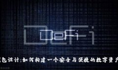 数字货币钱包设计：如何构建一个安全与便捷的