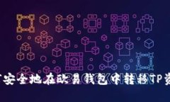 如何安全地在欧易钱包中转移TP资产？