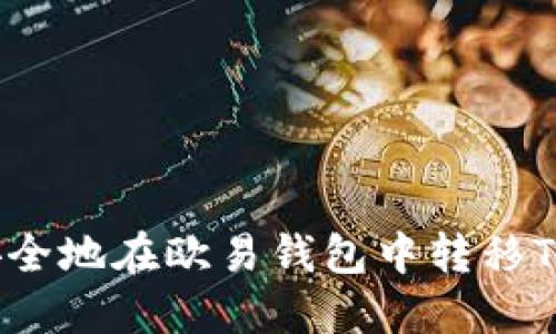 如何安全地在欧易钱包中转移TP资产？