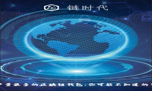 揭秘用户量最多的区块链钱包：你可能不知道的背后故事