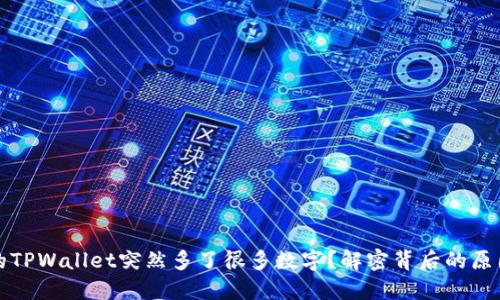 为何你的TPWallet突然多了很多数字？解密背后的原因与影响