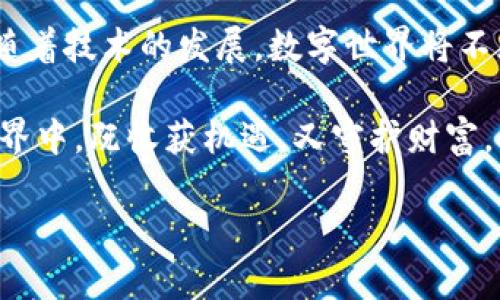 jiaotitpwallet点空投被盗，背后的真相是什么？/jiaoti

tpwallet, 空投, 被盗, 数字货币/guanjianci

引言：数字货币的时代，机遇与风险并存
在这个数字货币蓬勃发展的时代，空投（Airdrop）成为了吸引用户的一种常见手段。然而，随着利益的增长，风险也悄然滋生。一些用户可能在抓住机会时遭遇被盗的悲剧。tpwallet的空投盗窃事件，不仅震动了整个社区，也让我们不得不深思：在追逐财富和机遇的背后，我们是否忽视了安全呢？

tpwallet简介：你的数字资产守护者
tpwallet是一个专注于提供安全便捷的数字钱包服务的应用。它的出现为用户的数字资产管理带来了便利，用户可以轻松安全地进行代币的存储和交易。但在一系列辉煌的背后，如何保障用户的资金安全，始终是一个严峻的挑战。

空投的魅力：免费的午餐是否真的存在？
空投是一种吸引新用户的方法，项目方通过向用户提供免费的代币，增加其社区参与度和项目的知名度。想象一下，就像在繁华的市中心举办盛大的开幕仪式，有人忙着分发免费的零食，吸引路人驻足。但这背后，是否真的没有风险？

tpwallet空投事件的经过：一次骗局的揭示
在某个普通的日子，tpwallet宣布了一次空投活动，许多用户兴奋地参与其中。然而，没过多久，用户们发现他们的钱包里的资产非但没有增加，反而出现了盗窃的迹象。用户纷纷呼吁，心中充满了疑惑与不安。这一事件仿佛是一场噩梦，深刻地影响了不少人的生活与信念。

背后的真相：安全漏洞的发现
经过调查，tpwallet团队发现了一些安全漏洞，可能是黑客利用这些漏洞实施了攻击。想象一下，网络世界就像一座巨大的城市，任何一个小小的缝隙都可能成为罪犯的温床。这个事件不仅是一场财富的损失，更是对用户信任的巨大打击。

教训与反思：安全意识的重要性
从这次事件中，我们能得到哪些教训？首先，用户需要提升自己的安全意识，如同在生活中，任何美好的事情背后都可能隐藏着危机。了解防范技巧，保持警惕，是我们每个人都应该具备的素养。但这是否足够呢？

如何保护自己的数字资产：小心驶得万年船
保持钱包安全的窍门有很多，例如设置复杂的密码、启用双重认证等。想象一下，一个精密的锁，只有你知道密码，才能安全地打开。对于数字资产而言，安全便是最重要的保护伞。及时更新安全软件，保持警惕，才能在这个变幻莫测的数字世界中稳健前行。

未来展望：tpwallet的安全加固措施
为了挽回用户对tpwallet的信任，团队正在积极采取措施加强安全性，如引入更加先进的安全技术、建立完善的风险应对机制等。这犹如一艘船在暴风雨中重新加固自己的桅杆，航行得更加稳健。对于用户而言，期待的不仅是安全措施的加强，更是对信任的一次重建。

结语：在机遇与风险中找到平衡
每一个空投活动都是一次冒险，无论是项目方还是参与者。在这条追逐财富的道路上，我们要始终保持警惕，安全永远是第一位的。随着技术的发展，数字世界将不断演变，而我们的智慧与经验则是最有力的武器。

这不仅是对tpwallet空投事件的深刻反思，也是在数字货币的浪潮中，给予每一个人的一盏明灯。希望每一个参与者都能在这个世界中，既收获机遇，又守护财富，扬帆远航。 

这是关于tpwallet空投被盗事件的详细内容，希望能够引发读者的思考，并提供一定的借鉴与帮助。