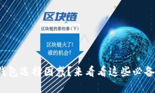 数字钱包选择困惑？来看看这些必备推荐！