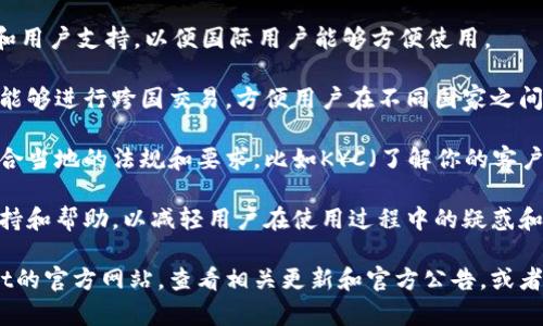 截至2023年，TPWallet是一个用于加密货币管理和交易的数字钱包，主要面向用户提供安全和便捷的资产管理服务。关于TPWallet是否有国际版的问题，我们可以从几个方面来探讨：

1. **多语言支持**：TPWallet的国际版通常会提供多种语言的界面和用户支持，以便国际用户能够方便使用。

2. **跨境功能**：国际版一般会包含对多种主流加密货币的支持，并能够进行跨国交易，方便用户在不同国家之间进行资产转移。

3. **合规性和监管**：国际版在不同国家或地区运营时，可能需要符合当地的法规和要求，比如KYC（了解你的客户）和AML（反洗钱）规定。

4. **社区和支持**：国际版通常也会建立全球用户社区，提供在线支持和帮助，以减轻用户在使用过程中的疑惑和问题。

如果您正在寻找TPWallet的国际版或相关信息，建议您访问TPWallet的官方网站，查看相关更新和官方公告，或者联系他们的客服。