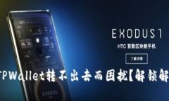 你是否也在为TPWallet转不出去而困扰？解锁解决方