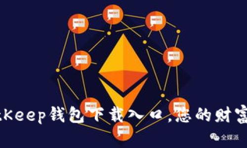 探索比特币世界：BitKeep钱包下载入口，您的财富如何更安全地存储？
