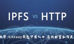 探索比特币世界：BitKeep钱包下载入口，您的财富