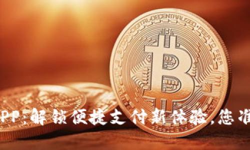 购宝钱包APP：解锁便捷支付新体验，您准备好了吗？