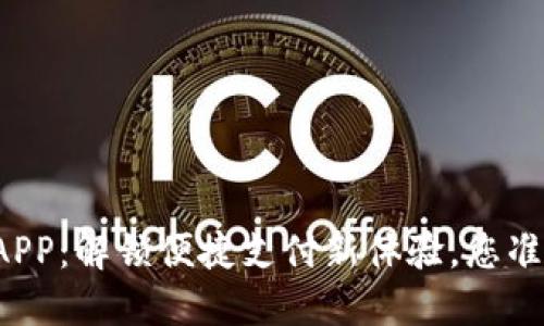 购宝钱包APP：解锁便捷支付新体验，您准备好了吗？