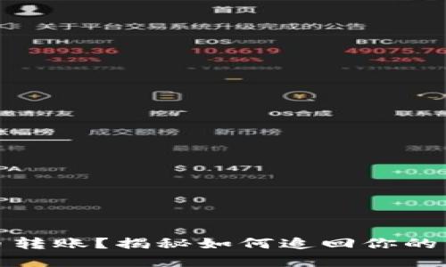 误操作虚拟币转账？揭秘如何追回你的资产的可能性