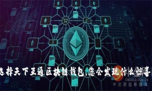 选择天下互通区块链钱包，您会发现什么惊喜？