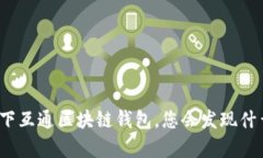 选择天下互通区块链钱包，您会发现什么惊喜？