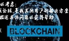 创建TP Wallet失败可能涉及多种原因，下面列出了