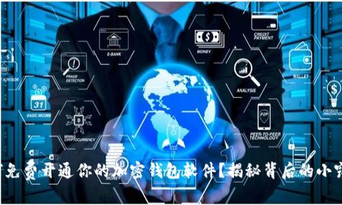 如何免费开通你的加密钱包软件？揭秘背后的小窍门！