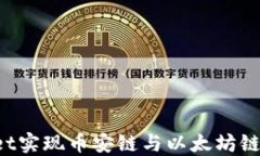 如何通过TPWallet实现币安链与以太坊链之间的无缝