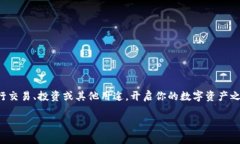 充币是指将数字资产（如比特币、以太坊等）转