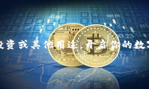 充币是指将数字资产（如比特币、以太坊等）转入交易所账户的过程。以下是关于OK交易所充币的详细步骤和注意事项，帮助你顺利进行充值。

步骤一：注册和登录OK交易所账户
首先，如果你还没有OK交易所的账户，需要先进行注册。访问OK交易所官网，填写注册信息，包括邮箱、密码等。收到验证码后完成注册。
注册完成后，使用你的账户信息登录到平台。

步骤二：选择充币的数字资产
登录后，找到“资产”或“钱包”的选项，进入你的资产管理页面。在此页面，你将看到“充币”选项。
点击“充币”，选择你想要充值的数字货币，例如比特币（BTC）、以太坊（ETH）等。不同的数字资产会有不同的充值地址。

步骤三：获取充值地址
在选择特定的数字资产后，你会看到一个充币地址。记住，每种数字资产的充值地址都是不同的。复制该地址，确保没有任何错误。
这就像是你银行账号的账户号码，你需要确保这个地址是准确的，任何错误都可能导致资产丢失。

步骤四：发送数字资产到充值地址
打开你存放数字资产的钱包，选择发送（Transfer）功能。将之前复制的充值地址粘贴到接收地址栏中。
输入你想要转账的金额，并确认交易。在这一步，务必检查所有信息，确保钱包的手续费合理，并保证选择了正确的网络。

步骤五：确认交易状态
发送后，回到OK交易所，查看资产页面。通常在几分钟内，你的资产应该会显示在账户中。如果没有出现，可以查看交易记录，确认交易是否成功。
在区块链浏览器上查找你的交易ID，也能帮你确认交易状态。

注意事项
在充币过程中，有几个关键的注意事项：
ul
    li确保你复制的充值地址准确无误。/li
    li如果充值的是ERC20代币，确保选择ETH的充币地址。/li
    li检查你的网络手续费，以避免因手续费不足导致交易失败。/li
    li充值可能有最小金额限制，请确认相关规定。/li
/ul

结语
通过上述步骤，你应该能够顺利地将数字资产充入OK交易所。充值后的资金可以用于进行交易、投资或其他用途，开启你的数字资产之旅。如果在充币过程中遇到问题，建议查看OK交易所的帮助中心或联系客服以获取支持。

希望以上信息能帮助你更好地在OK交易所进行数字资产的充币操作！