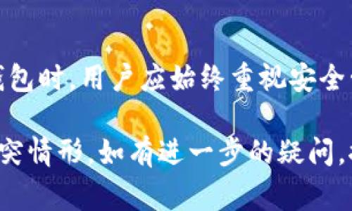 为了确保数据安全性，关于加密密钥（如 TPWallet 的密钥）一旦生成，通常会根据特定的算法和随机数生成原则，确保每个用户的密钥是唯一的。即使在极端情况下，由于可能的算法缺陷或不当设计，密钥冲突的可能性也极小。以下是更详细的分析：

密钥的生成原理
密钥通常是通过随机数生成算法产生的，这些算法设计复杂且经过严格的验证，以确保生成的密钥具有高度的随机性和唯一性。TPWallet 也遵循各类密码学标准，以此确保每个用户在使用钱包时，每个账户的密钥都是独一无二的。

密钥碰撞的可能性
在理论上，如果生成密钥的算法设计不当，比如使用了弱随机数生成器，确实可能导致密钥碰撞的情况。但现代的加密标准使用的都是经过严格测试的算法，如 HMAC、SHA 家族等，以避免这些问题。因此，在使用 TPWallet 这样的现代加密数字钱包时，遭遇密钥碰撞的几率几乎可以忽略不计。

如何保护自己的密钥
即使密钥的唯一性理论上得到了保障，用户自身在使用数字钱包时也需要进行适当的安全措施。避免将密钥泄露给其他人，定期更换密钥，并采取两步认证等方式都可以增加账户的安全性。

结论
总的来说，TPWallet 的密钥不会有一样的密钥，每个用户都将拥有独特的密钥，这也是保护资产安全的重要基础。在使用数字资产钱包时，用户应始终重视安全管理，以确保资金得到妥善保护。

如上所述，TPWallet 的密钥生成机制旨在确保每个用户的密钥都是唯一的，通过遵循现代加密标准，可以有效避免密钥的重复或冲突情形。如有进一步的疑问，推荐查阅相关的技术文档或联系客服以获取更专业的解答。