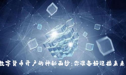 揭开数字货币开户的神秘面纱：你准备好迎接未来了吗？