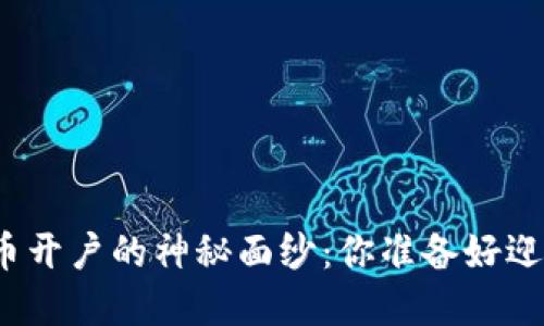 揭开数字货币开户的神秘面纱：你准备好迎接未来了吗？