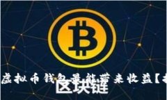 2023年：哪种虚拟币钱包最能带来收益？揭秘背后