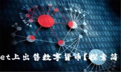 如何在TP Wallet上出售数字货币？探索简易步骤与