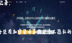 在讨论泰达币（Tether，USDT）钱包地址是否能查到