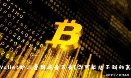TPWallet旷工费到底贵不贵？你可能想不到的真相！
