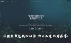 区块链钱包找回秘诀：你不知道的那些事！