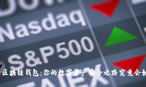 探索最新区块链钱包：你的数字资产安全之路究竟会如何变革？