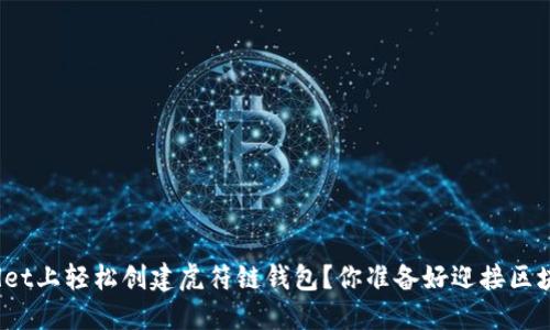 : 如何在TPWallet上轻松创建虎符链钱包？你准备好迎接区块链的冒险了吗？