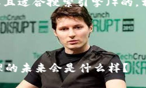 在这里，我将为您设计一个易于理解且适合搜索引擎（）的，相关的关键词，并提供一个内容大纲。

### 和关键词


TPWallet浏览器：全球数字资产管理的未来会是什么样？
