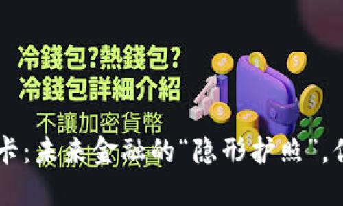 数字货币钱包SIM卡：未来金融的“隐形护照”，你准备好迎接了吗？