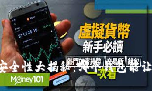 区块链钱包安全性大揭秘：哪个钱包能让你高枕无忧？