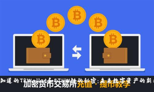 您不知道的TPWallet和ETHW链的秘密：未来数字资产的新希望？