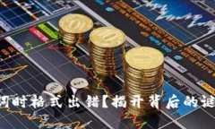 导入钱包助记词时格式出错？揭开背后的谜团和